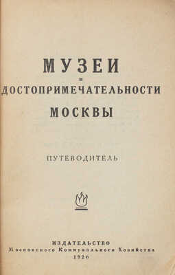 Музеи и достопримечательности Москвы. Путеводитель / Общ. ред. В.В. Згура; переплет работы худож. Л.П. Харко. М., 1926.